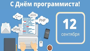 День программиста